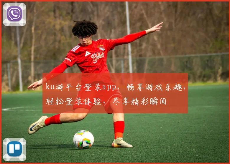 ku游平台登录app，畅享游戏乐趣，轻松登录体验，尽享精彩瞬间