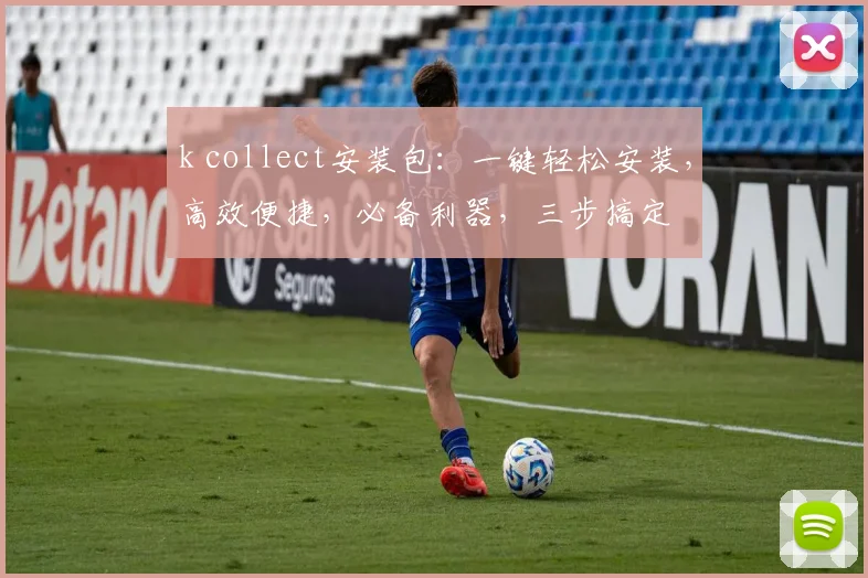 k collect安装包：一键轻松安装，高效便捷，必备利器，三步搞定