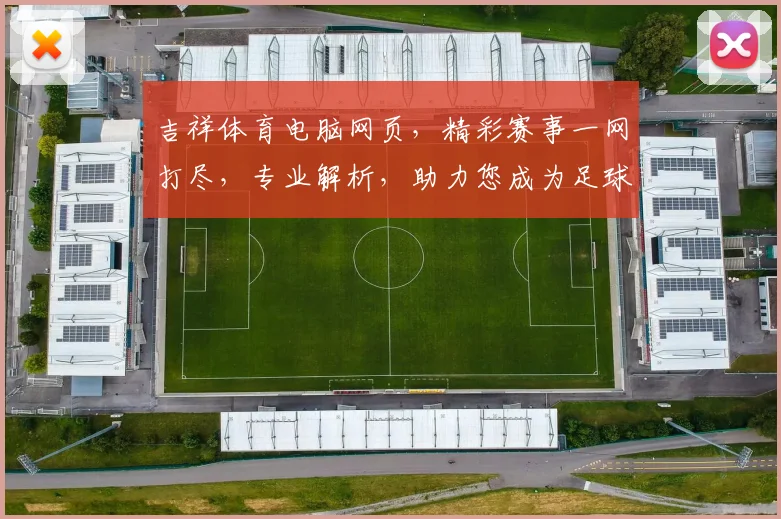 吉祥体育电脑网页，精彩赛事一网打尽，专业解析，助力您成为足球大师