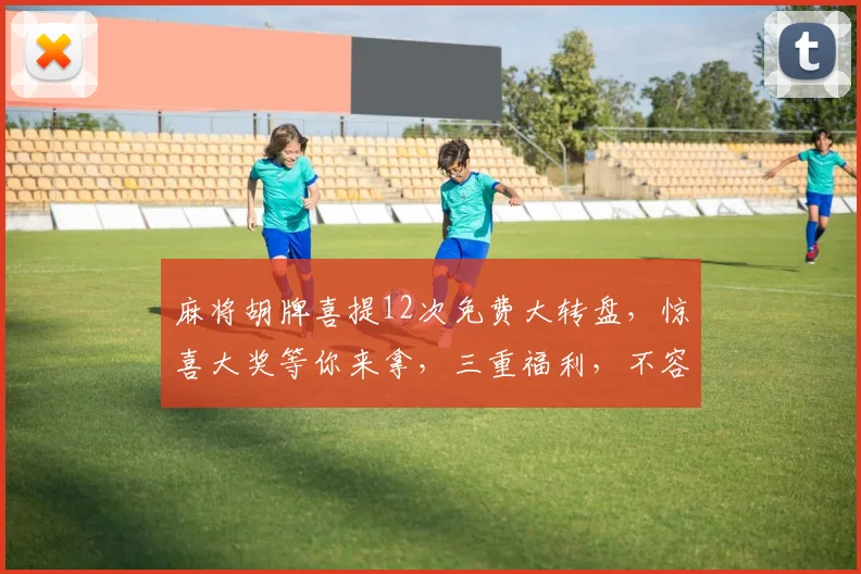 麻将胡牌喜提12次免费大转盘，惊喜大奖等你来拿，三重福利，不容错过