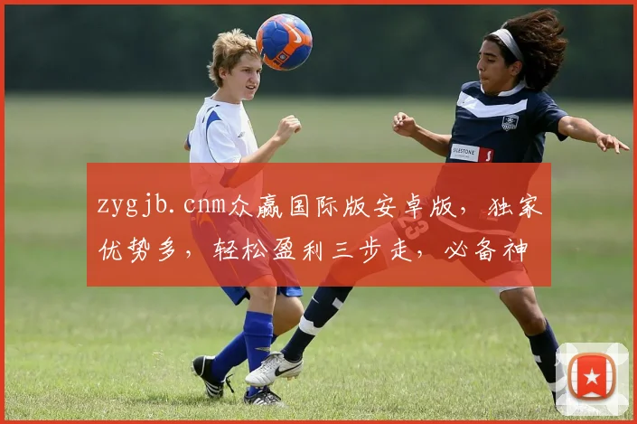 zygjb.cnm众赢国际版安卓版，独家优势多，轻松盈利三步走，必备神器，不容错过