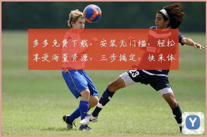多多免费下载，安装无门槛，轻松享受海量资源，三步搞定，快来体验