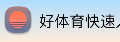 好体育快速入口 logo